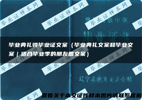 毕业典礼领毕业证文案（毕业典礼文案和毕业文案｜适合毕业季的朋友圈文案）