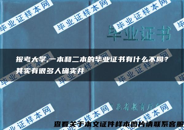 报考大学,一本和二本的毕业证书有什么不同？其实有很多人确实并