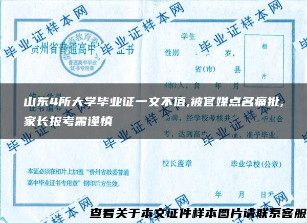 山东4所大学毕业证一文不值,被官媒点名痛批,家长报考需谨慎