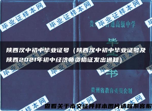 陕西汉中初中毕业证号（陕西汉中初中毕业证号及陕西2021年初中经济师资格证发出通知）