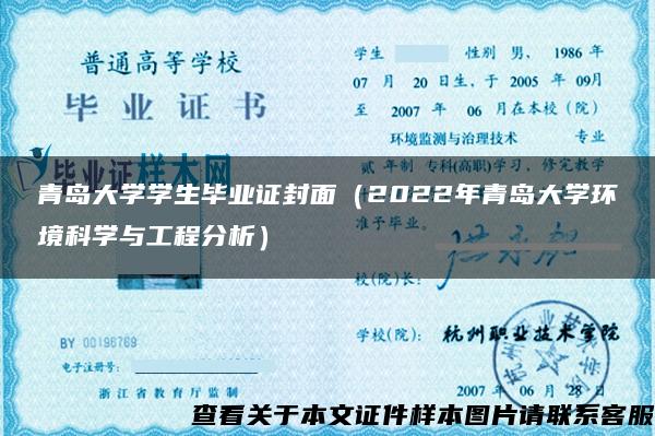 青岛大学学生毕业证封面（2022年青岛大学环境科学与工程分析）