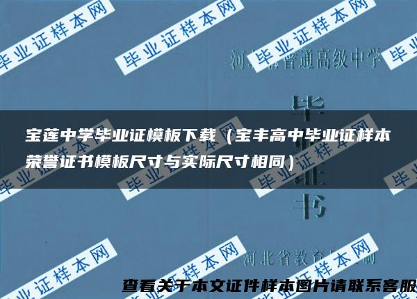 宝莲中学毕业证模板下载（宝丰高中毕业证样本荣誉证书模板尺寸与实际尺寸相同）