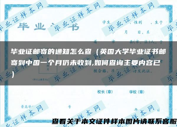 毕业证邮寄的通知怎么查（英国大学毕业证书邮寄到中国一个月仍未收到,如何查询主要内容已）