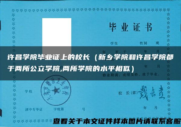 许昌学院毕业证上的校长（新乡学院和许昌学院都于两所公立学院,两所学院的水平相似）