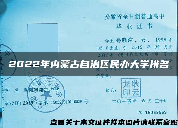 2022年内蒙古自治区民办大学排名