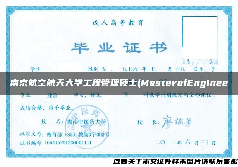 南京航空航天大学工程管理硕士(MasterofEnginee