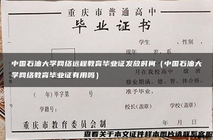 中国石油大学网络远程教育毕业证发放时间（中国石油大学网络教育毕业证有用吗）