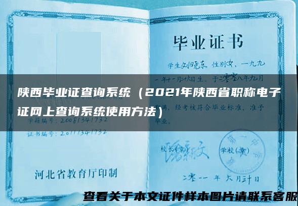 陕西毕业证查询系统（2021年陕西省职称电子证网上查询系统使用方法）