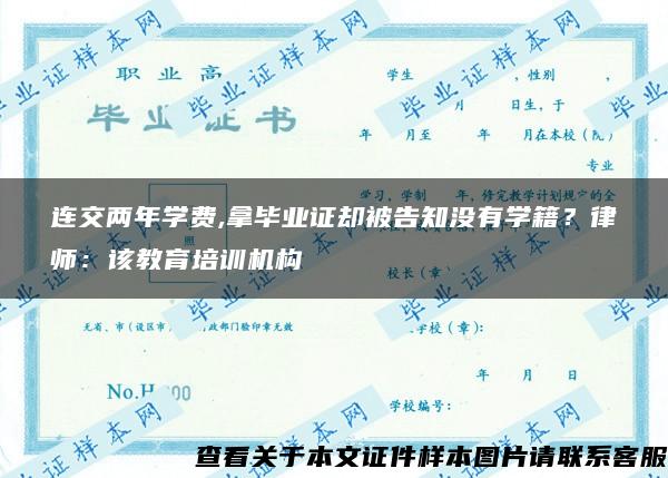 连交两年学费,拿毕业证却被告知没有学籍？律师：该教育培训机构