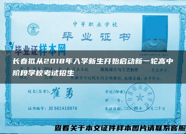 长春拟从2018年入学新生开始启动新一轮高中阶段学校考试招生