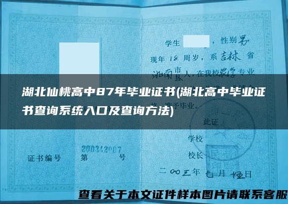 湖北仙桃高中87年毕业证书(湖北高中毕业证书查询系统入口及查询方法)