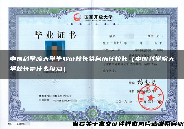 中国科学院大学毕业证校长签名历任校长（中国科学院大学校长是什么级别）