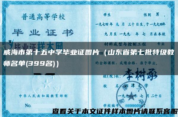 威海市第十五中学毕业证图片（山东省第七批特级教师名单(399名)）