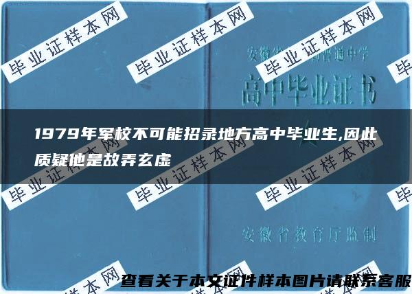 1979年军校不可能招录地方高中毕业生,因此质疑他是故弄玄虚