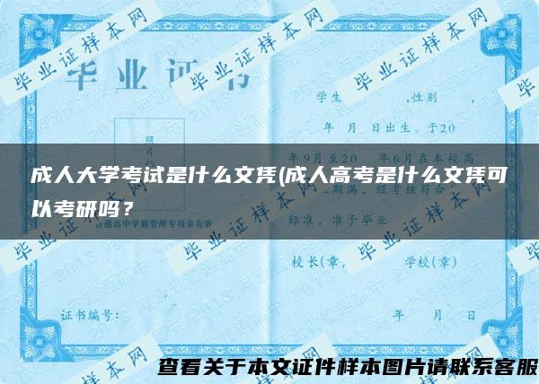 成人大学考试是什么文凭(成人高考是什么文凭可以考研吗？