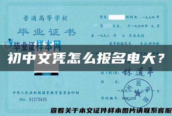 初中文凭怎么报名电大？