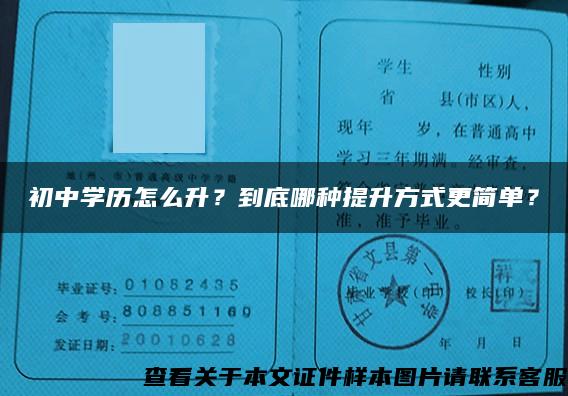 初中学历怎么升？到底哪种提升方式更简单？