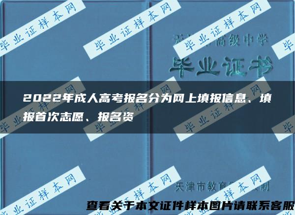 2022年成人高考报名分为网上填报信息、填报首次志愿、报名资