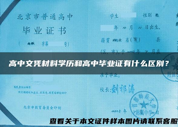 高中文凭材料学历和高中毕业证有什么区别？