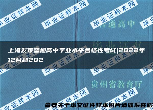 上海发布普通高中学业水平合格性考试(2022年12月和202