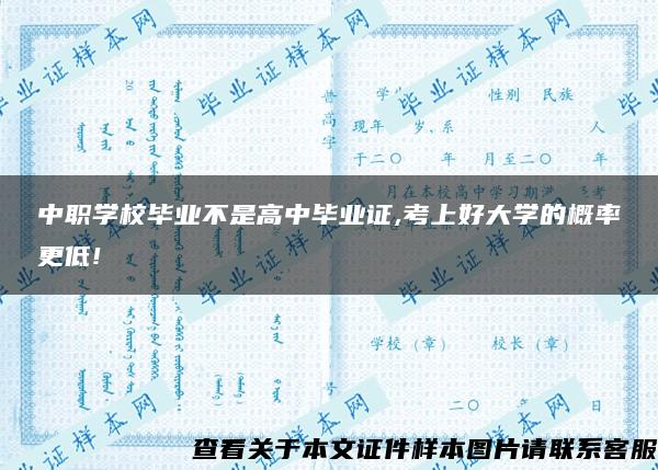 中职学校毕业不是高中毕业证,考上好大学的概率更低!