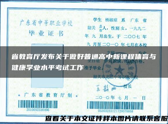 省教育厅发布关于做好普通高中新课程体育与健康学业水平考试工作