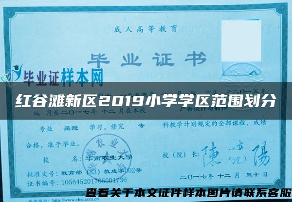 红谷滩新区2019小学学区范围划分