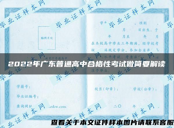 2022年广东普通高中合格性考试做简要解读