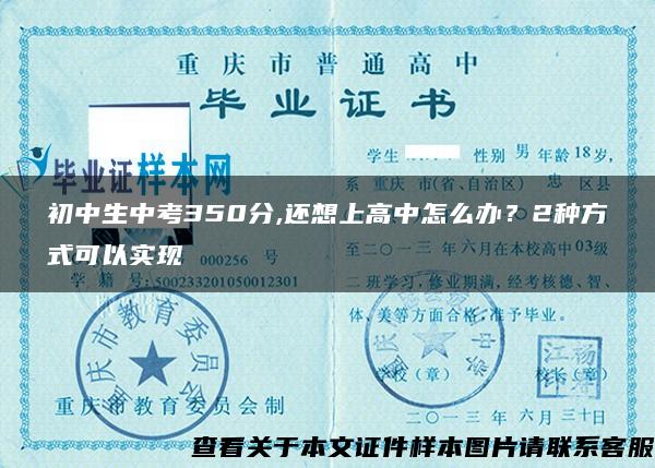 初中生中考350分,还想上高中怎么办？2种方式可以实现