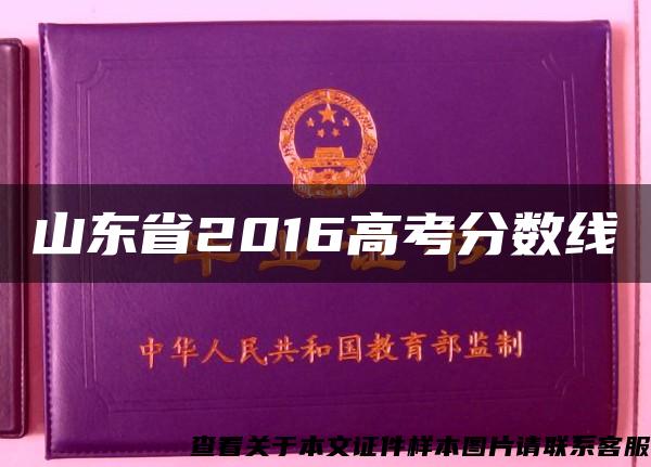 山东省2016高考分数线