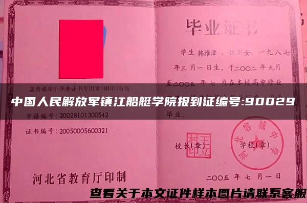 中国人民解放军镇江船艇学院报到证编号:90029