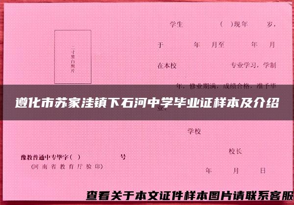 遵化市苏家洼镇下石河中学毕业证样本及介绍