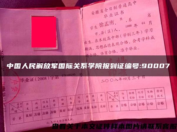 中国人民解放军国际关系学院报到证编号:90007