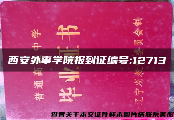 西安外事学院报到证编号:12713