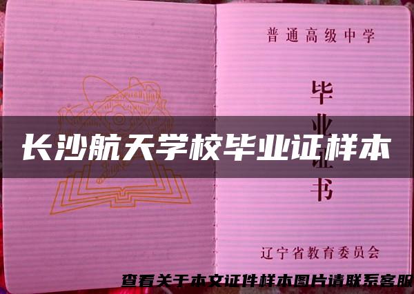 长沙航天学校毕业证样本