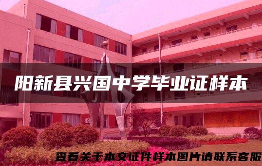 阳新县兴国中学毕业证样本