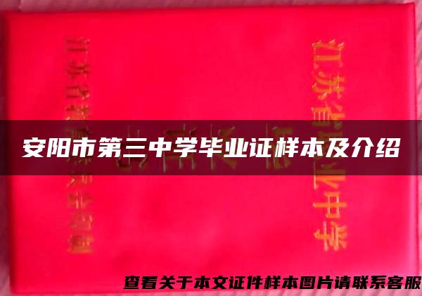 安阳市第三中学毕业证样本及介绍