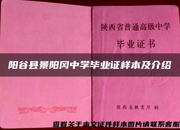 阳谷县景阳冈中学毕业证样本及介绍