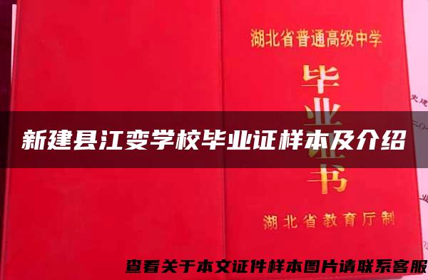 新建县江变学校毕业证样本及介绍