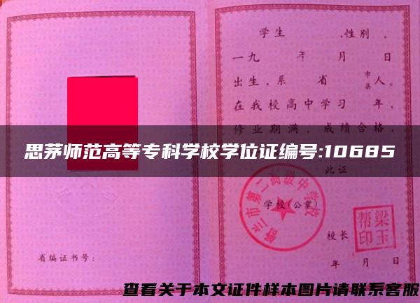 思茅师范高等专科学校学位证编号:10685