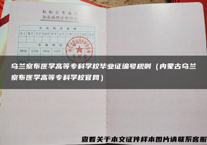 乌兰察布医学高等专科学校毕业证编号规则（内蒙古乌兰察布医学高等专科学校官网）