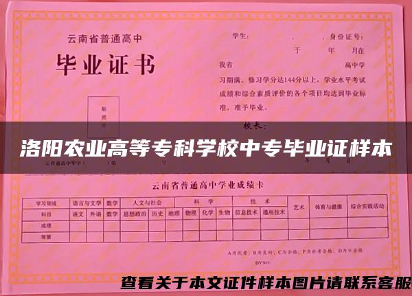 洛阳农业高等专科学校中专毕业证样本