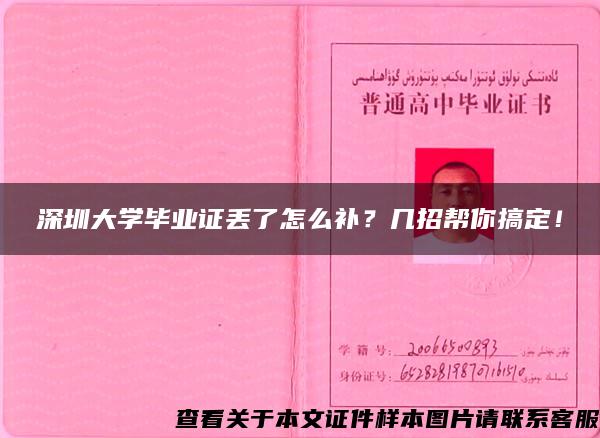 深圳大学毕业证丢了怎么补？几招帮你搞定！