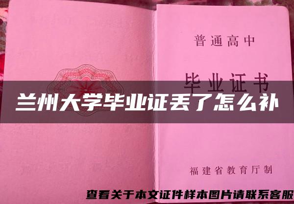 兰州大学毕业证丢了怎么补