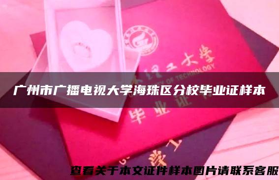 广州市广播电视大学海珠区分校毕业证样本