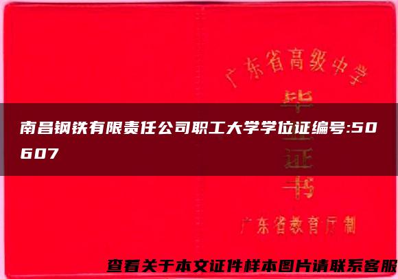 南昌钢铁有限责任公司职工大学学位证编号:50607