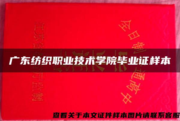 广东纺织职业技术学院毕业证样本