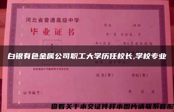 白银有色金属公司职工大学历任校长,学校专业