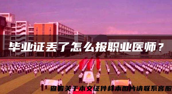 毕业证丢了怎么报职业医师？