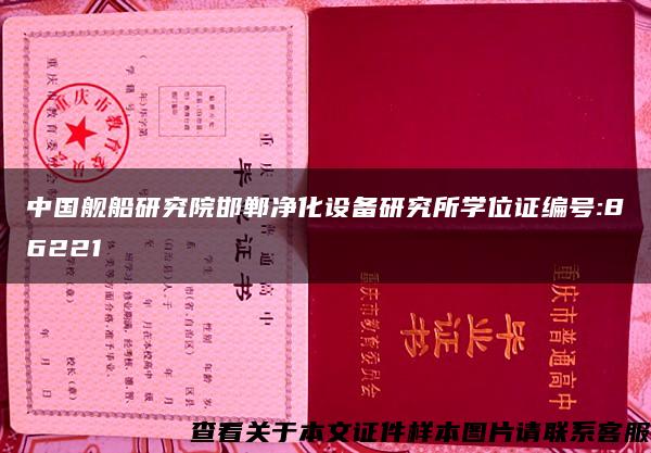 中国舰船研究院邯郸净化设备研究所学位证编号:86221